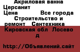 Акриловая ванна Церсанит Mito Red 160x70x39 › Цена ­ 4 500 - Все города Строительство и ремонт » Сантехника   . Кировская обл.,Лосево д.